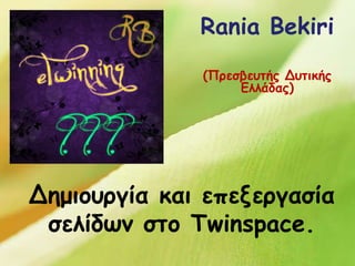 Δημιουργία και επεξεργασία
σελίδων στο Twinspace.
Rania Bekiri
(Πρεσβευτής Δυτικής
Ελλάδας)
 