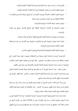 -‫هاب‬‫ر‬‫وإلا‬ ‫التطرف‬ ‫ملقاومة‬ ‫مؤسساتية‬ ‫كواجهة‬ ‫سمامة‬ ‫بجبل‬ ‫شباب‬‫دار‬ ‫بعث‬ ‫اح‬‫ر‬‫إقت‬.
-‫بالجهات‬ ‫الشبابية‬ ‫املركبات‬ ‫ة‬‫ر‬‫إدا‬ ‫في‬ ‫املسؤوليات‬ ‫تحمل‬ ‫من‬ ‫الشباب‬ ‫تمكين‬ ‫ة‬‫ر‬‫ضرو‬.
-‫بناء‬ ‫ولغاية‬ ‫س‬‫ر‬‫للمدا‬ ‫الرياضة‬ ‫ولوج‬ ‫أجل‬ ‫من‬ ‫التربية‬ ‫ة‬‫ر‬‫ا‬‫ز‬‫و‬ ‫مع‬ ‫اكة‬‫ر‬‫الش‬ ‫اتفاقيات‬ ‫تفعيل‬ ‫ة‬‫ر‬‫ضرو‬
‫تشاركي‬ ‫عالقة‬‫الجهة‬ ‫بنفس‬ ‫س‬‫ر‬‫واملدا‬ ‫الشباب‬ ‫ر‬‫دو‬ ‫بين‬ ‫ة‬.
-‫والشبابية‬ ‫الرياضية‬ ‫املنشآت‬ ‫صيانة‬ ‫ضعف‬ ‫تواصل‬.
-‫اة‬‫ر‬‫الوز‬ ‫بين‬ ‫مزدوج‬ ‫اف‬‫ر‬‫إلش‬ ‫تخضع‬ ‫التي‬ ‫املغطاة‬ ‫الرياضية‬ ‫القاعات‬ ‫في‬ ‫التصرف‬ ‫ضعف‬
‫والبلديات‬.
-‫الرياضة‬ ‫مجال‬ ‫في‬ ‫خاصة‬ ‫املعطلة‬ ‫يع‬‫ر‬‫املشا‬‫إلنجاز‬ ‫إضافية‬ ‫مجهودات‬ ‫بذل‬ ‫ة‬‫ر‬‫ضرو‬.
-‫تف‬ ‫إعادة‬ ‫أهمية‬‫ثقافة‬ ‫نشر‬ ‫أجل‬ ‫من‬ ‫ألاقسام‬ ‫بين‬ ‫الرياضية‬ ‫يات‬‫ر‬‫واملبا‬ ‫سية‬‫ر‬‫املد‬ ‫الرياضة‬ ‫عيل‬
‫املشترك‬ ‫العيش‬‫ومبادئ‬‫الرياضية‬ ‫الروح‬.
-‫القدامى‬ ‫الدوليين‬ ‫للرياضيين‬ ‫الاجتماعية‬ ‫بالوضعية‬ ‫مة‬‫ز‬‫الال‬ ‫العناية‬ ‫ة‬‫ر‬‫ضرو‬.
‫نسبة‬ ‫ل‬‫حو‬ ‫تمحورت‬ ‫التساؤالت‬ ‫من‬ ‫بجملة‬ ‫النواب‬ ‫والسادة‬ ‫السيدات‬ ‫توجه‬ ‫كما‬‫التي‬ ‫الشباب‬
‫انتفع‬‫ت‬‫باملالعب‬ ‫العنف‬ ‫ظاهرة‬ ‫معالجة‬ ‫في‬ ‫ة‬‫ر‬‫الوزا‬ ‫خطة‬ ، ‫البرنامج‬ ‫هذا‬ ‫تعطل‬ ‫وأسباب‬ ‫شاب‬ ‫ببطاقة‬
، ‫الرياضية‬‫و‬‫أ‬‫ى‬‫الكبر‬ ‫تونس‬ ‫جهة‬ ‫على‬ ‫ها‬‫ر‬‫واقتصا‬ ‫بالجهات‬ ‫العامة‬ ‫الرياضية‬ ‫املسابح‬ ‫غياب‬ ‫سباب‬.
‫إجابتها‬ ‫ولدى‬،‫كتاب‬ ‫مع‬ ‫بالتنسيق‬ ‫تم‬ ‫أنه‬ ‫الوزيرة‬ ‫السيدة‬ ‫بينت‬‫العمل‬ ‫الخاصة‬ ‫ة‬‫ر‬‫للمباد‬ ‫الدولة‬ ‫ة‬
‫الخاص‬ ‫للحساب‬ ‫والانتصاب‬‫والابتكار‬ ‫إلابداع‬ ‫على‬ ‫الشباب‬ ‫ات‬‫ر‬‫قد‬ ‫تنمية‬ ‫على‬.‫على‬ ‫ة‬‫ر‬‫الوزا‬ ‫تعكف‬ ‫كما‬
‫يع‬‫ر‬‫مشا‬ ‫بعث‬ ‫مجال‬ ‫في‬ ‫للشباب‬ ‫تكوين‬ ‫شات‬‫ر‬‫و‬ ‫تنظيم‬.
‫من‬ ‫سواء‬ ‫مرنة‬ ‫شباب‬ ‫ر‬‫دو‬‫إلنجاز‬ ‫تسعى‬ ‫ة‬‫ر‬‫الوزا‬ ‫أن‬ ‫الوزيرة‬ ‫السيدة‬ ‫أفادت‬ ‫ى‬‫أخر‬ ‫جهة‬ ‫ومن‬‫ناحية‬
‫باإلضافة‬ ‫هذا‬ ، ‫الشباب‬ ‫ر‬‫دو‬ ‫ي‬‫مدير‬ ‫تكوين‬ ‫إعادة‬ ‫ناحية‬ ‫من‬ ‫أو‬ ‫امج‬‫ر‬‫الب‬‫إ‬‫أقطاب‬ ‫إنجاز‬ ‫نجو‬ ‫التوجه‬ ‫لى‬
‫شبابية‬‫يجية‬‫ر‬‫تد‬ ‫بصفة‬ ‫وذلك‬ ‫الجهات‬ ‫بكامل‬ ‫تربوية‬ ‫ثقافية‬.
‫من‬ ‫التي‬ ‫ل‬‫الحلو‬ ‫إتاحة‬ ‫إلى‬ ‫املستقبلية‬ ‫ة‬‫ر‬‫الوزا‬ ‫بتوجهات‬ ‫املضمنة‬ ‫وغيرها‬ ‫امج‬‫ر‬‫الب‬ ‫هذه‬ ‫تهدف‬ ‫وإنما‬
‫شأن‬‫أن‬ ‫تبين‬ ‫ات‬‫ر‬‫املؤش‬ ‫وأن‬ ‫سيما‬ ‫الشباب‬ ‫بأوضاع‬ ‫النهوض‬ ‫ها‬668711‫من‬ ‫أغلبهم‬ ‫العمل‬ ‫عن‬ ‫عاطل‬
‫و‬ ‫الشباب‬011‫و‬ ‫سنويا‬ ‫اسة‬‫ر‬‫الد‬ ‫عن‬ ‫منقطع‬ ‫ألف‬0‫تكويني‬‫أو‬ ‫ي‬ ‫اس‬‫ر‬‫د‬‫مسار‬ ‫في‬ ‫منخرطين‬‫غير‬ ‫شاب‬ ‫ن‬‫مليو‬
 