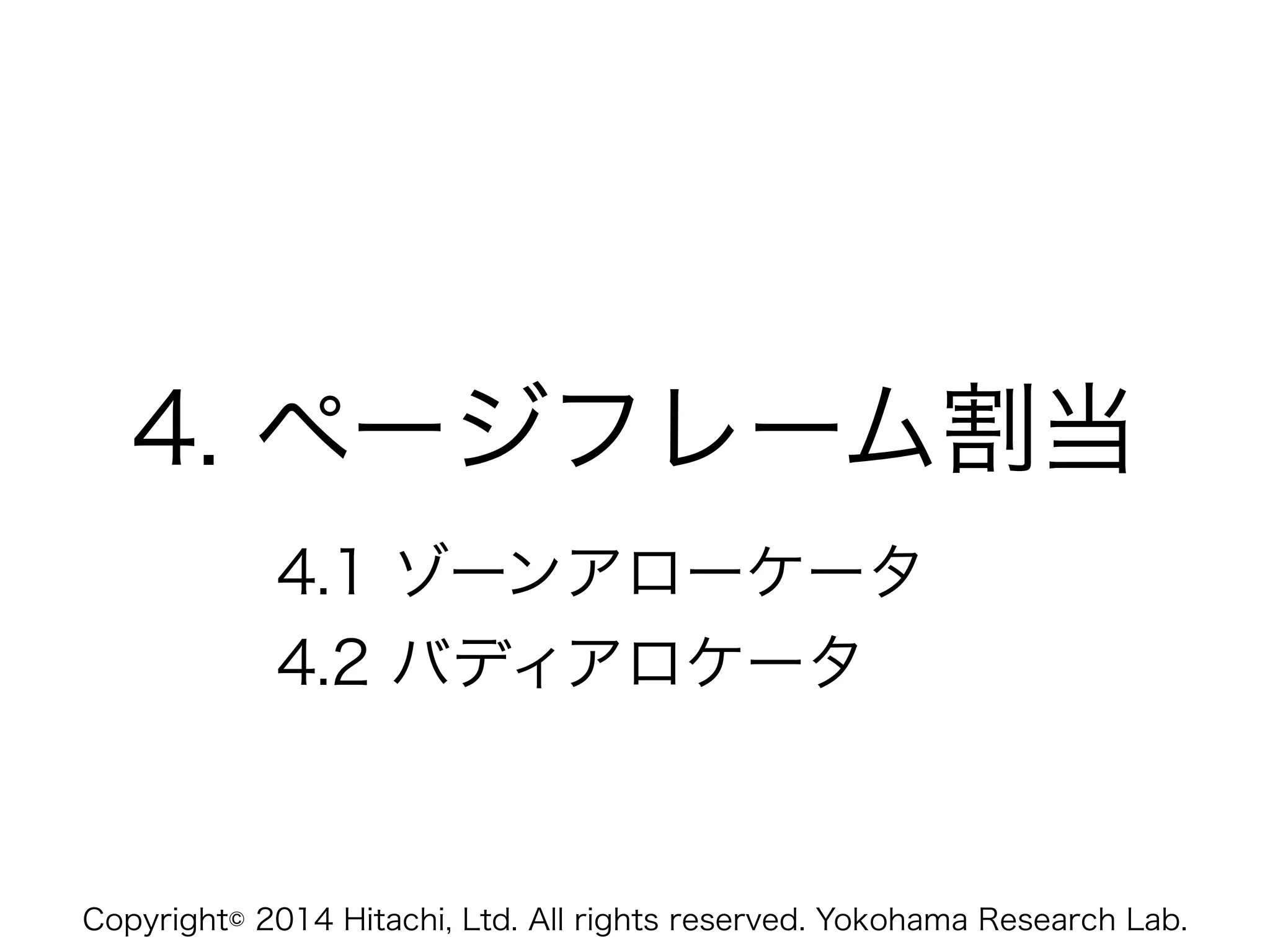 Copyright© 2014 Hitachi, Ltd. All rights reserved. Yokohama Research Lab.
4. ページフレーム割当
4.1 ゾーンアローケータ
4.2 バディアロケータ
 
