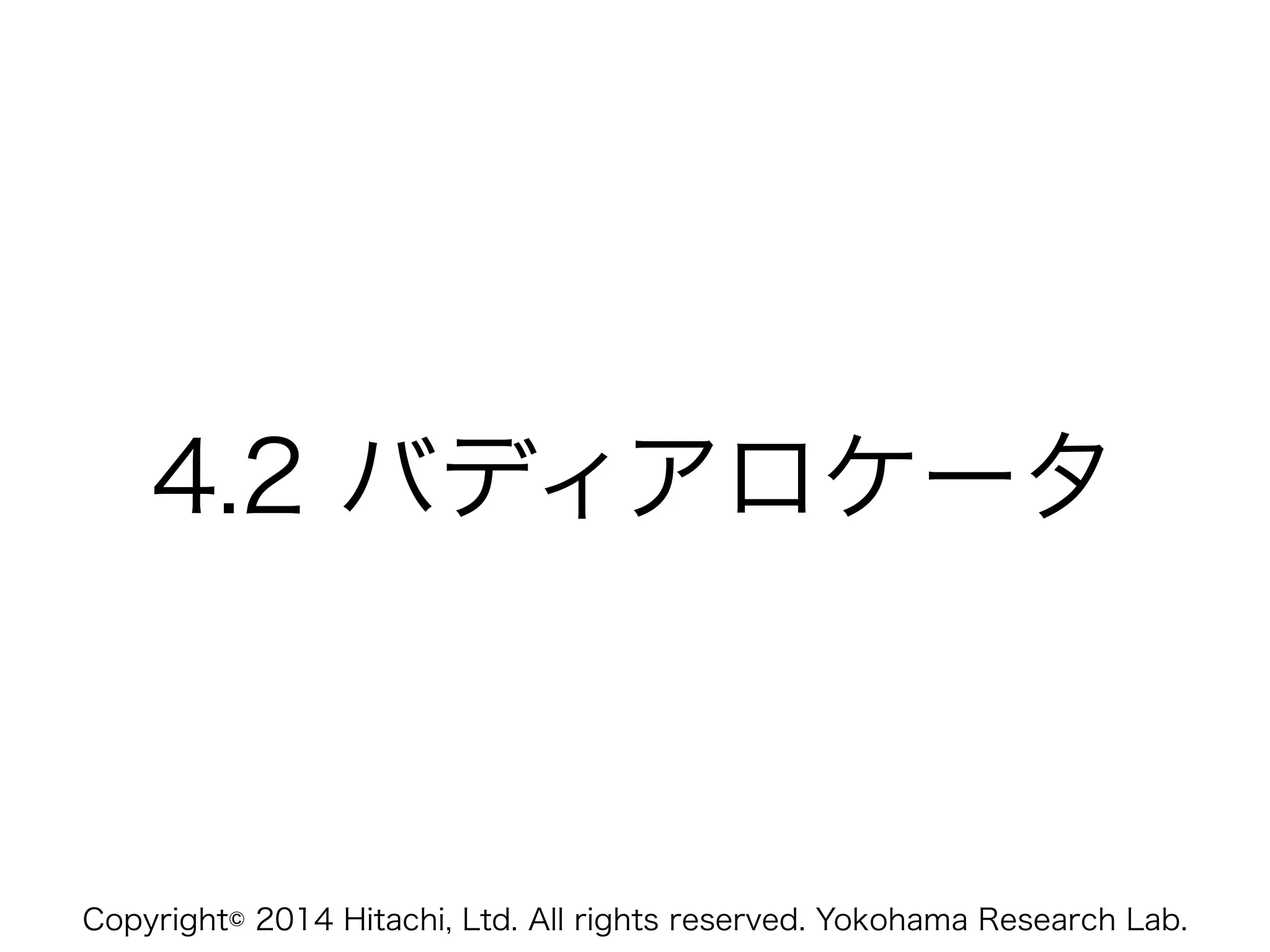 Copyright© 2014 Hitachi, Ltd. All rights reserved. Yokohama Research Lab.
4.2 バディアロケータ
 