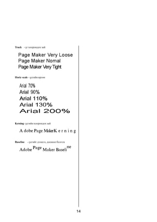 14
Track - ¿ã õîîðîíäîõ çàé
Horiz scale - ¿ñãèéí ºðãºí
Kerning- ¿ñãèéí õîîðîíäîõ çàé
Baseline - ¿ñãèéã äýýøýý, äîîøîî áîëãîõ
 