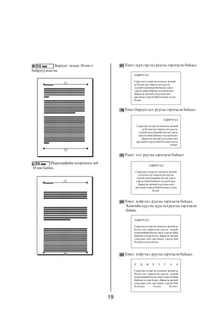 19
Áàðóóí çàõààñ 10 ìì-ò
áàéðëóóëñàí íü
Ïàðàãðàôèéí õîîðîíäîõ çàé
10 ìì áàéíà.
ÓÄÈÐÒÃÀË
Ñóðàã÷èä òà íàð ýíý íîñíîîñ ýðòíèé
¿å áîëîí õ¿í òºðºëõòºí ¿¿ññýí,
ò¿¿íèé õºäºëìºðèéí áàãàæ çýâñýã
õýðõýí õèéæ áàéñíûã ìýäýæ áîëíî.
Äàðàà íü ýðòíèé óëñóóäûí ñî¸ë
èðãýíøèë õýðõýí áèé áîëñíûã ìýäýõ
áîëíî.
ÓÄÈÐÒÃÀË
Ñóðàã÷èä òà íàð ýíý íîñíîîñ ýðòíèé
¿å áîëîí õ¿í òºðºëõòºí ¿¿ññýí,
ò¿¿íèé õºäºëìºðèéí áàãàæ çýâñýã
õýðõýí õèéæ áàéñíûã ìýäýæ áîëíî.
Äàðàà íü ýðòíèé óëñóóäûí ñî¸ë
èðãýíøèë õýðõýí áèé áîëñíûã ìýäýõ
áîëíî.
ÓÄÈÐÒÃÀË
Ñóðàã÷èä òà íàð ýíý íîñíîîñ ýðòíèé ¿å
áîëîí õ¿í òºðºëõòºí ¿¿ññýí, ò¿¿íèé
õºäºëìºðèéíáàãàæçýâñýãõýðõýíõèéæ
áàéñíûãìýäýæáîëíî.Äàðààíüýðòíèé
óëñóóäûí ñî¸ë èðãýíøèë õýðõýí áèé
áîëñíûã ìýäýõ áîëíî.
Ó Ä È Ð Ò Ã À Ë
Ñóðàã÷èä òà íàð ýíý íîñíîîñ ýðòíèé ¿å
áîëîí õ¿í òºðºëõòºí ¿¿ññýí, ò¿¿íèé
õºäºëìºðèéíáàãàæçýâñýãõýðõýíõèéæ
áàéñíûãìýäýæáîëíî.Äàðààíüýðòíèé
óëñóóäûí ñî¸ë èðãýíøèë õýðõýí áèé
áîëñíûã ìýäýõ áîëíî.
Òåêñò ç¿¿í ãàð òàë ðóóãàà çýðýãöñýí áàéäàë
Òåêñò ãîë ðóóãàà çýðýãöñýí áàéäàë
Òåêñò õî¸ð òàë ðóóãàà çýðýãöñýí áàéäàë.
Õàìãèéí ñ¿¿ë íü ç¿¿í òàë ðóóãàà çýðýãöñýí
áàéíà.
Òåêñò õî¸ð òàë ðóóãàà çýðýãöñýí áàéäàë.
ÓÄÈÐÒÃÀË
Ñóðàã÷èä òà íàð ýíý íîñíîîñ ýðòíèé
¿å áîëîí õ¿í òºðºëõòºí ¿¿ññýí,
ò¿¿íèé õºäºëìºðèéí áàãàæ çýâñýã
õýðõýí õèéæ áàéñíûã ìýäýæ áîëíî.
Äàðàà íü ýðòíèé óëñóóäûí ñî¸ë
èðãýíøèë õýðõýí áèé áîëñíûã ìýäýõ
áîëíî.
Òåêñò áàðóóí òàë ðóóãàà çýðýãöñýí áàéäàë
 