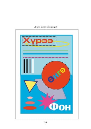 33
Äîîðõè äàñãàë õèéæ ¿çýýðýé!
 