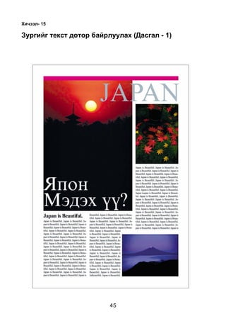 45
Õè÷ýýë- 15
Çóðãèéã òåêñò äîòîð áàéðëóóëàõ (Äàñãàë - 1)
 