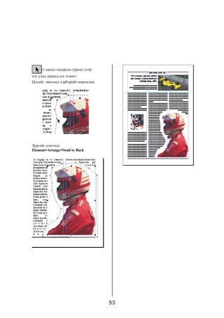 53
-ã àâààä òàñàðñàí çóðààñ äýýð
íýã óäàà äàðààä öýã íýìíý.
Öýãèéã çººãººä õýðáýðèéã ººð÷èëíº.
Çóðãèéã ñîíãîîä
Element>Arrange>Send to Back
 