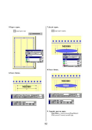 62
5.Õ¿ðýý çóðàõ.
-ààð õ¿ðýý çóð.
6.Òåêñò áè÷èõ.
9. Çóðãèéã îðóóëæ èðèõ.
File>Place...: kimi-LessonsPageMaker
PM-Lesson17-menu sarad01.jpg
7.Äóãóé çóðàõ.
-ààð õ¿ðýý çóðíà.
8.Òåêñò áè÷èõ.
 