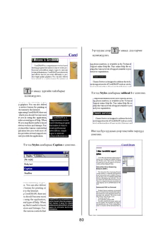 80
-ã àâààä çóðãèéí òàéëáàðûã
èäýâõæ¿¿ëíý.
Òýãýýä Styles ñàìáàðààñ Caption-ã ñîíãîíî.
5-ð õóóäàñ äýýð -ã àâààä äýä ãàð÷èã
èäýâõæ¿¿ëíý.
Òýãýýä Styles ñàìáàðààñ subhead 1-ã ñîíãîíî.
Èíãýýä á¿õ õóóäñûí äýýð òåêñòèéí òºðë¿¿ä
ñîíãîíî.
 