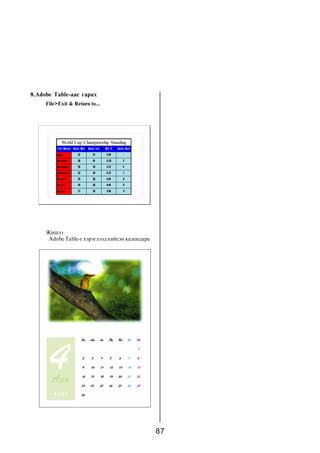 87
8.Adobe Table-ààñ ãàðàõ
File>Exit & Return to...
Æèøýý
Adobe Table-ã õýðýãëýýä õèéñýí êàëåíäàðü
 