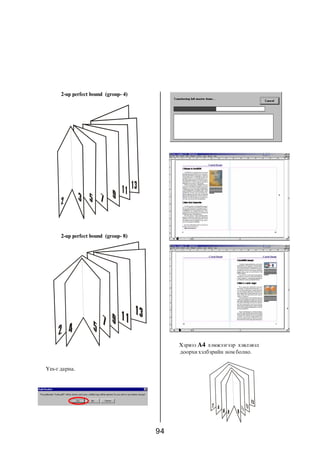 94
2-up perfect bound (group- 4)
2-up perfect bound (group- 8)
Yes-ã äàðíà.
Õýðâýý A4 õýìæýýãýýð õýâëýâýë
äîîðõè õýëáýðèéí íîì áîëíî.
 