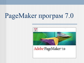 PageMaker  програм  7.0 
