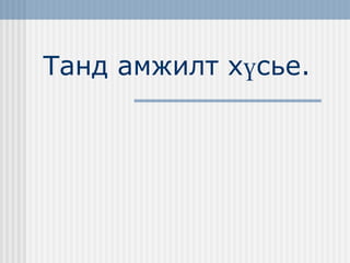 Танд амжилт хүсье. 