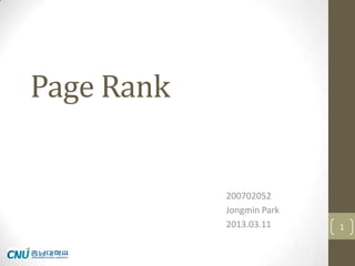 Page Rank

200702052
Jongmin Park
2013.03.11

1

 