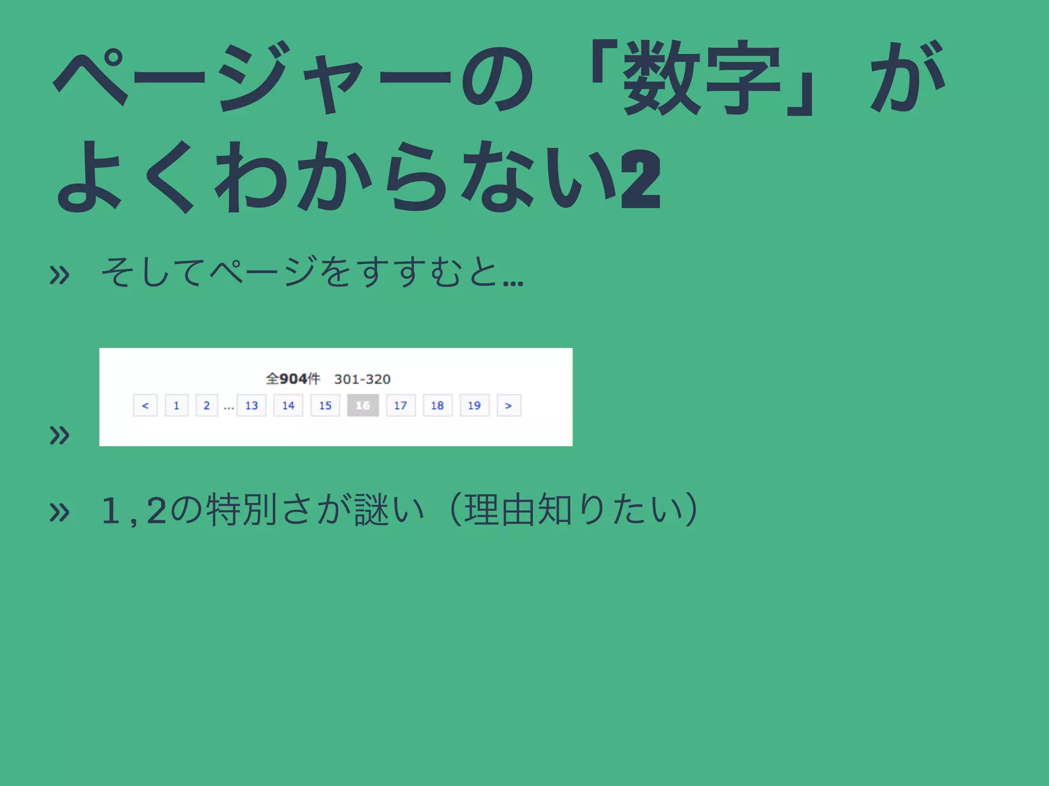 ページャーの「数字」が
よくわからない2
» そしてページをすすむと…
»
» 1,2の特別さが い（理由知りたい）
 