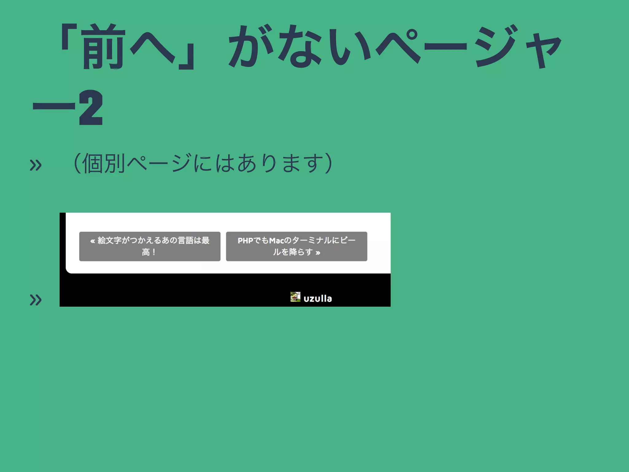 「前へ」がないページャ
ー2
» （個別ページにはあります）
»
 