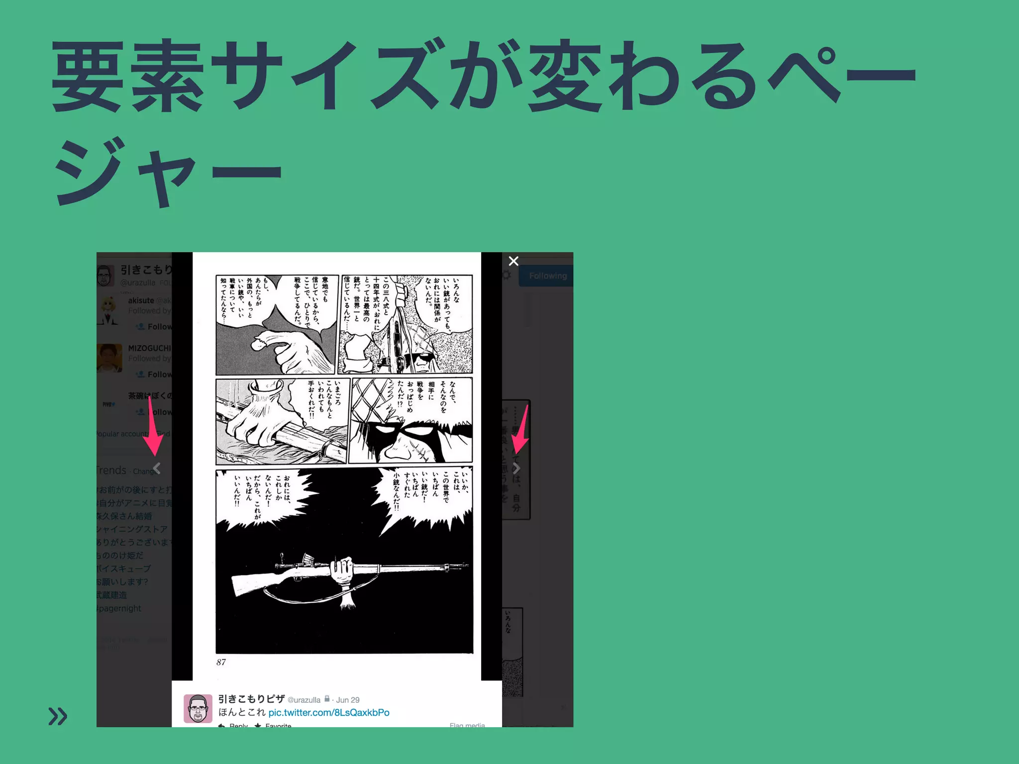 要素サイズが変わるペー
ジャー
»
 