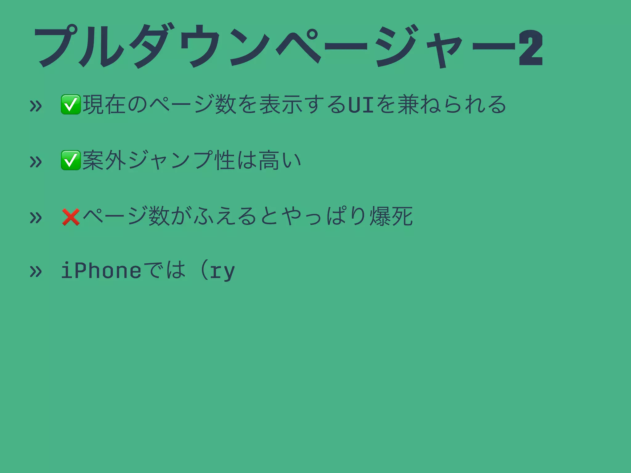 プルダウンページャー2
» ✅現在のページ数を表示するUIを兼ねられる
» ✅案外ジャンプ性は高い
» ❌ページ数がふえるとやっぱり爆死
» iPhoneでは（ry
 