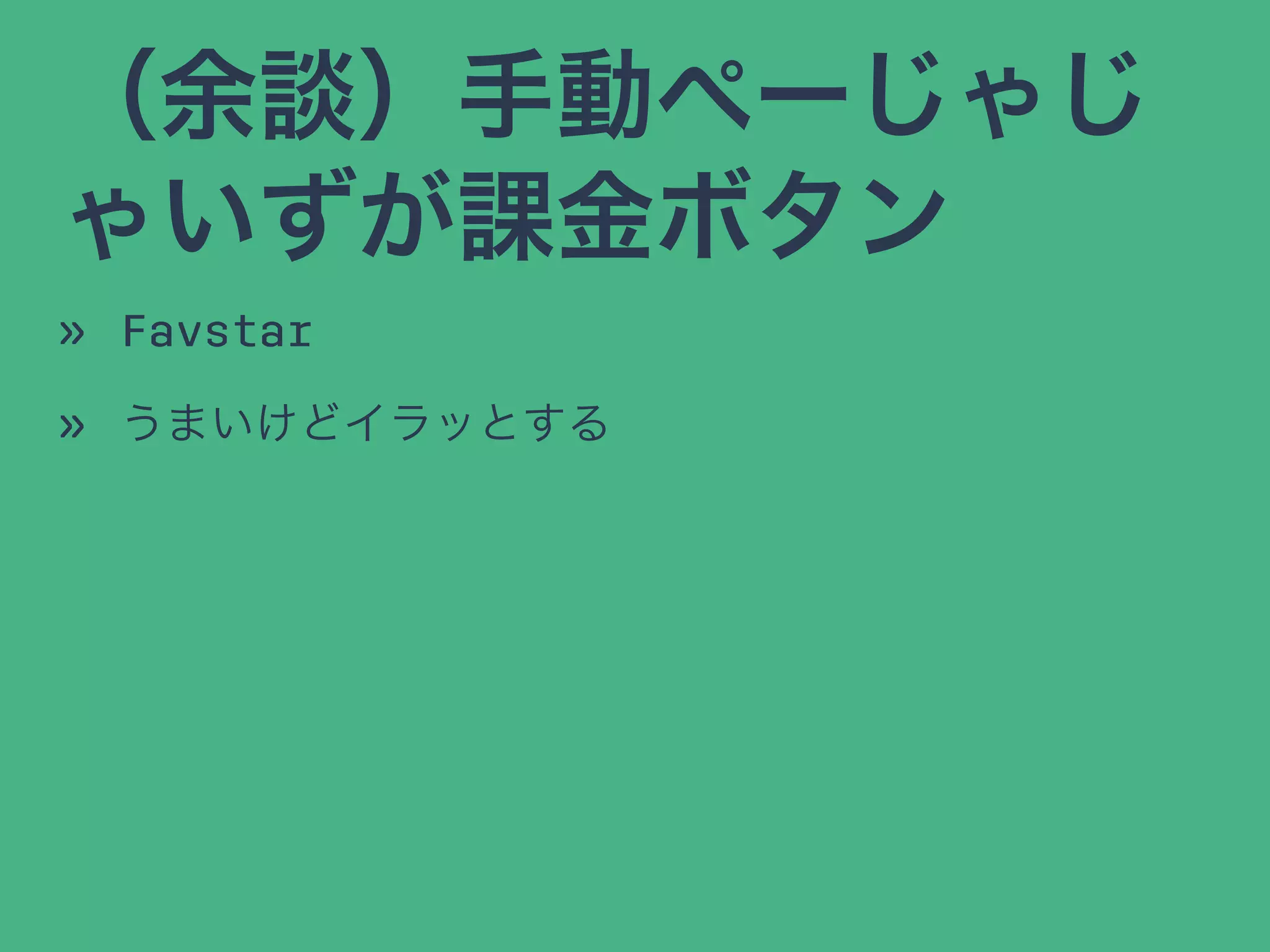 （余談）手動ぺーじゃじ
ゃいずが課金ボタン
» Favstar
» うまいけどイラッとする
 