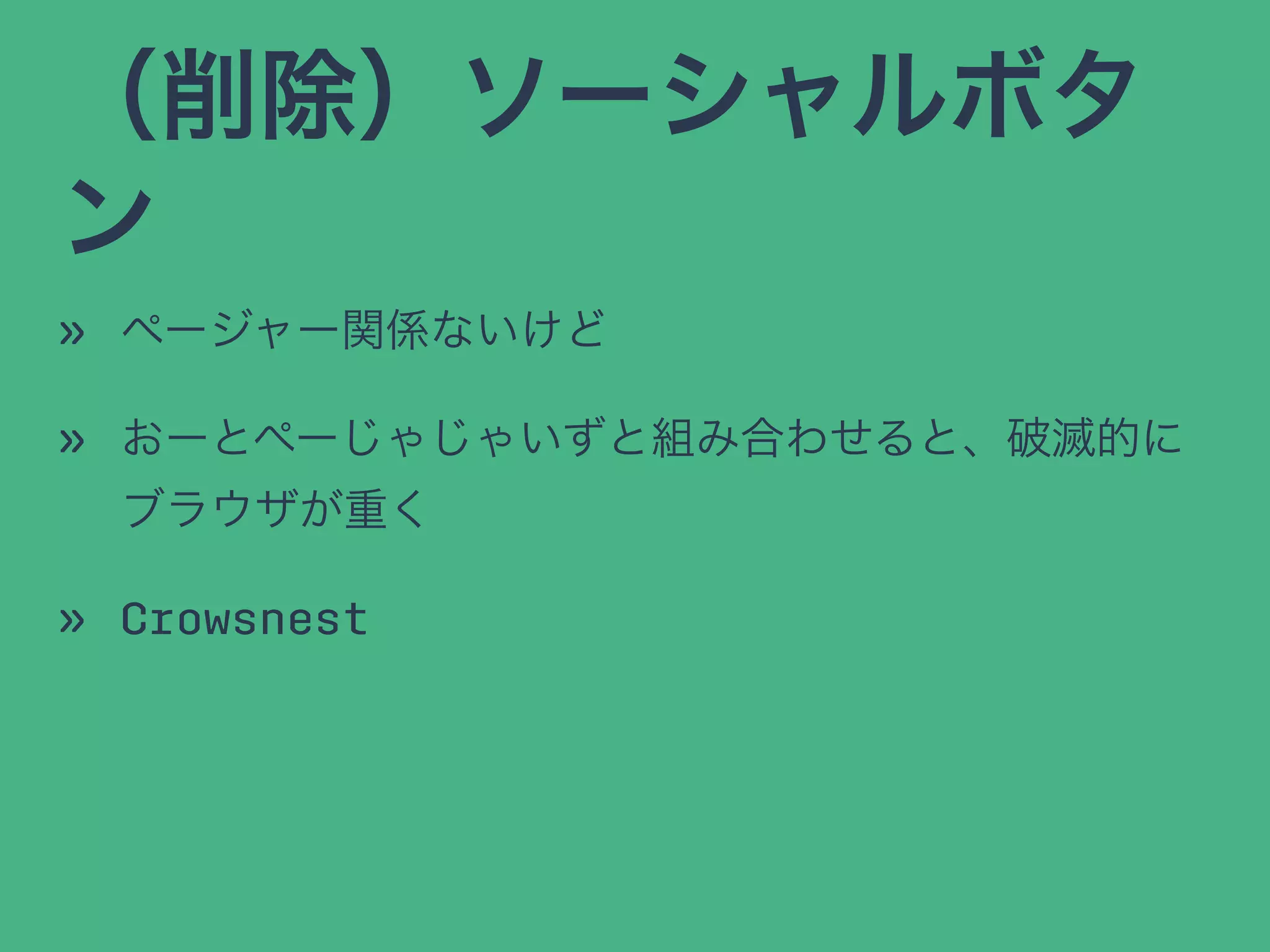 （削除）ソーシャルボタ
ン
» ページャー関係ないけど
» おーとぺーじゃじゃいずと組み合わせると、破滅的に
ブラウザが重く
» Crowsnest
 