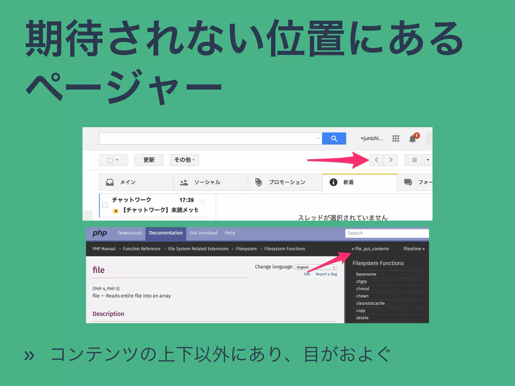 期待されない位置にある
ページャー
» コンテンツの上下以外にあり、目がおよぐ
 