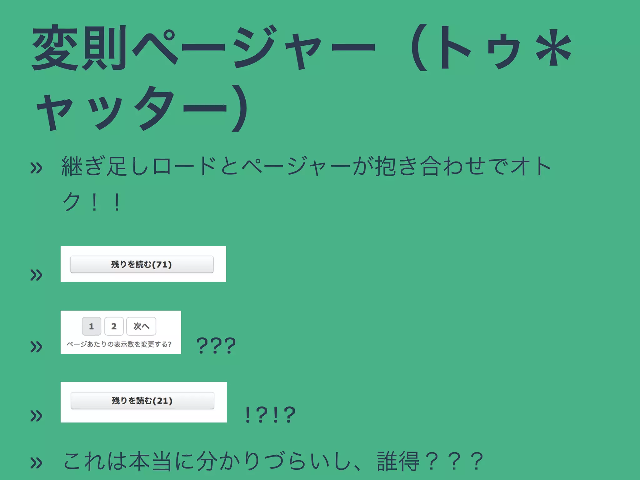 変則ページャー（トゥ＊
ャッター）
» 継ぎ足しロードとページャーが抱き合わせでオト
ク！！
»
» ???
» !?!?
» これは本当に分かりづらいし、誰得？？？
 
