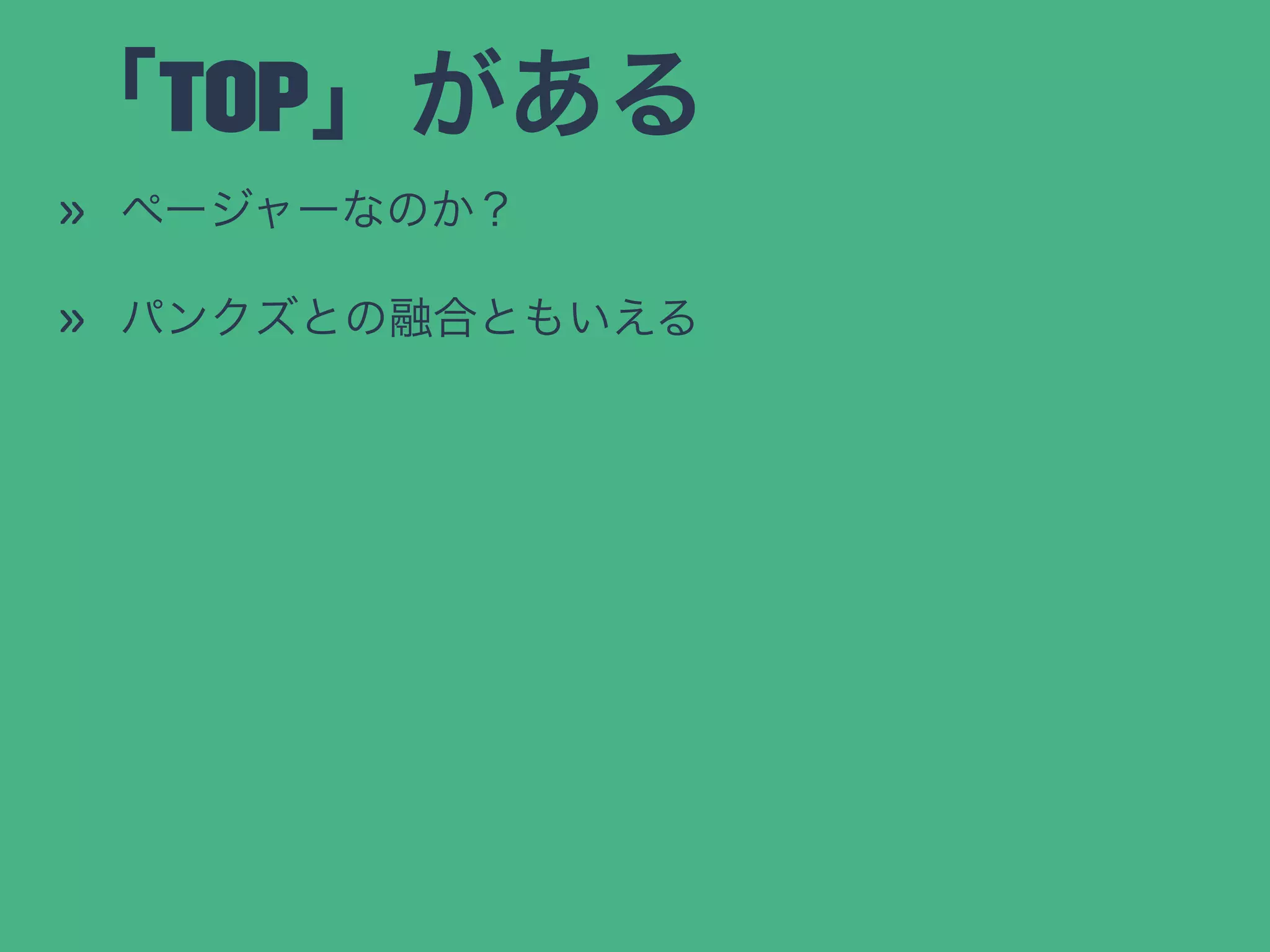 「TOP」がある
» ページャーなのか？
» パンクズとの融合ともいえる
 