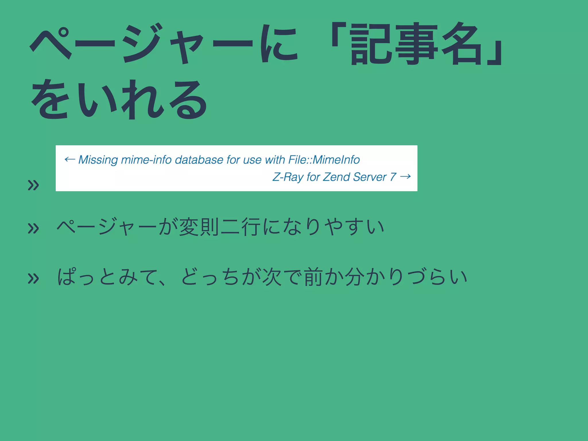 ページャーに「記事名」
をいれる
»
» ページャーが変則二行になりやすい
» ぱっとみて、どっちが次で前か分かりづらい
 