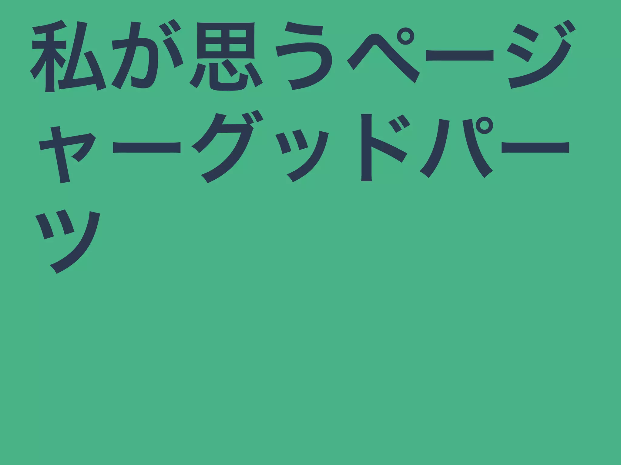 私が思うページ
ャーグッドパー
ツ
 