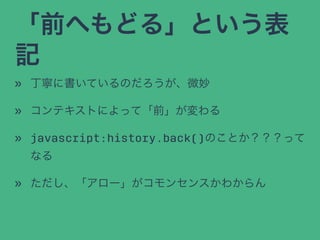 ǰؤɤ롹Ȥ
ӛ
? ˕ƤΤ΢
? ƥȤˤäơǰ
? javascript:history.back()ΤȤä
ʤ
? `󥻥󥹤狼
 