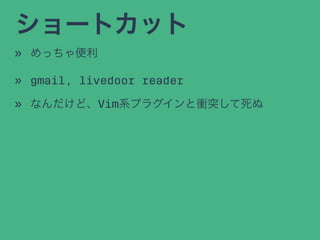 `ȥå
? ä
? gmail, livedoor reader
? ʤɡVimϵץ饰nͻ
 