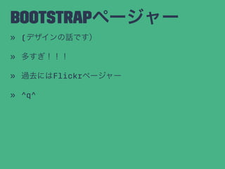 Bootstrapک``
? (ǥԒǤ
? ह
? ^ȥˤFlickrک``
? ^q^
 