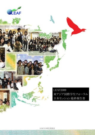 LEAF2009
         東アジア国際学生フォーラム
         日本セッション最終報告書




LEAF日本実行委員会
 