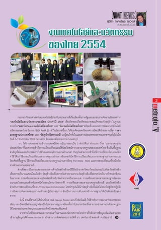 NIMTยร นาวงษ์
                                                                                                          สุนิสา ภาคเพี
                                                                                                                     ส่วนประชาสัมพันธ์

                                          งานเทคโนโลยีและนวัตกรรม
                                          ของไทย 2554



                                                                                                                                                                          3




                                                                                                                                         March-April 2012/Vol.14, No.66
            กระทรวงวทยาศาสตรและเทคโนโลยรวมกบหนวยงานทเี่ กยวของทงภาครฐและเอกชน รวมจดงาน นทรรศการ
                          ิ             ์           ี่ ั ่           ี่ ้ ั้           ั             ่ ั     ิ
“เทคโนโลยีและนวัตกรรมของไทย ประจ�ำปี 2554” เพื่อเทิดพระเกียรติพระบาทสมเด็จพระเจ้าอยู่หัว ในฐานะ
ทรงเปน “พระบดาแหงเทคโนโลยของไทย” และ “วนเทคโนโลยของไทย” พรอมทงเผยแพรการพฒนาเทคโนโลยี
          ็           ิ        ่              ี            ั              ี           ้ ั้        ่ ั
นวตกรรมของไทย ในงาน “BOI FAIR 2011” ในโอกาสนี้ มว. ไดรวมจดแสดงนทรรศการโดยไดนำผลงานเรอง “เวลา
        ั                                                          ้่ ั           ิ                 ้ �        ื่
มาตรฐานประเทศไทย” และ “วสดอางองทางเคม” แกผสนใจทงในและตางประเทศตลอดจนประชาชนทวไป เมอ
                                            ั ุ ้ ิ       ี ่ ู้       ั้      ่                                  ั่   ื่
วันที่ 5-13 มกราคม 2555 ณ Hall 9 อิมแพค เมืองทองธานี จ.นนทบุรี
             มว. ได้น�ำเสนอผลงานเข้าร่วมแสดงให้ความรู้แบ่งออกเป็น 3 ส่วนได้แก่ ส่วนแรก เรื่อง “เวลามาตรฐาน
ประเทศไทย” ที่แสดงการเข้าถึงการเปรียบเทียบและใช้ประโยชน์จากเวลามาตรฐานของประเทศไทย ซึ่งเป็นพืนฐาน                    ้
ส�ำคัญที่ส่งผลต่อกิจกรรมการใช้ชีวิตและพฤติกรรมทางด้านเวลา ปัจจุบันสามารถเข้าถึงวิธีการเปรียบเทียบเวลาทั้ง
4 วิธี ได้แก่ วิธีการเปรียบเทียบเวลามาตรฐานผ่านทางอินเทอร์เน็ต วิธีการเปรียบเทียบเวลามาตรฐานผ่านทางระบบ
โทรศัพท์พื้นฐาน วิธีการเปรียบเทียบเวลามาตรฐานผ่านทางวิทยุ FM ระบบ RDS และการสอบเทียบเครื่องมือวัด
ทางด้านเวลาและความถี่
            สวนทสอง เปนการแสดงผลงานทางดานวสดอางองเคมฝมอนกมาตรวทยาไทยประกอบไปดวย วสดอางอง
              ่ ี่           ็                        ้ ั ุ้ ิ ี ี ื ั              ิ                    ้ ั ุ้ ิ
เพอตรวจปรมาณแคดเมยมในขาว วสดอางองเพอตรวจวดคาความหวาน วสดอางองเพอตรวจวดปรมารกาซออกซเิ จน
     ื่          ิ                  ี     ้ ั ุ ้ ิ ื่       ั ่             ั ุ ้ ิ ื่          ั ิ ๊
ในอากาศ การเตรียมสารละลายบัฟเฟอร์ส�ำหรับวัดค่าความเป็นกรด-เบส การเตรียมสารละลายมาตรฐานไอออน
บวกและไอออนลบส�ำหรับเทคนิคไอออนโครมาโทรกราฟี การเตรียมสารละลายมาตรฐานสังกะสี และวัสดุอ้างอิง
ส�ำหรับการสอบเทียบเครื่อง UV-Vis Spectrohotometer โดยปัจจุบันได้น�ำวัสดุอ้างอิงที่ผลิตได้ออกไปสู่ห้องปฏิบัติ
การวิเคราะห์และทดสอบทางเคมี และผู้ประกอบการ อันเป็นการยกระดับและสร้างมาตรฐานให้เป็นที่ยอมรับของ
สากล
            	 ทั้งนี้ ส่วนที่สามยังได้น�ำเครื่อง Dial Gauge Tester แบบกึ่งอัตโนมัติ ใช้ส�ำหรับการลดเวลาของการสอบ
เทยบ และยงคงใหคาความถกตองเปนไปตามมาตรฐาน พรอมทงนำโปรแกรมใหม่ ซงสามารถอานคาจากตวมาตรฐาน
   ี           ั          ้่          ู ้ ็                    ้ ั้ �                    ึ่     ่ ่        ั
ได้โดยตรงผ่านพอร์ตอนุกรมแสดงผลที่หน้าจอคอมพิวเตอร์
            	 หากทานใดทพลาดชมผลงานของเราในงานแสดงนทรรศการดงกลาว หรอตองการขอมลเพมเตมสามารถ
                        ่        ี่                              ิ          ั ่             ื ้    ้ ู ิ่ ิ
เข้ามาดูข้อมูลได้ที่ www.nimt.or.th หรือสามารถติดต่อสอบถามได้ที่ มว. เทคโนธานี คลองห้า จ.ปทุมธานี
 