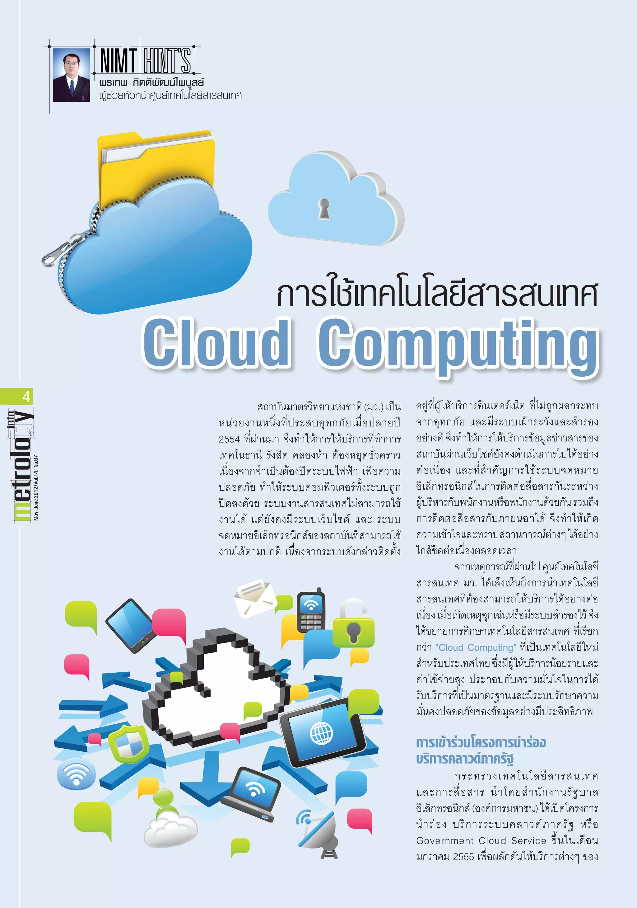 การใช้เทคโนโลยีสารสนเทศ Cloud Computing | PDF