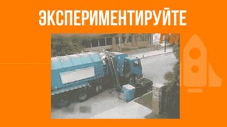 ЭКСПЕРИМЕНТИРУЙТЕ
 