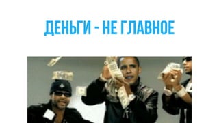 Деньги - не главное
 