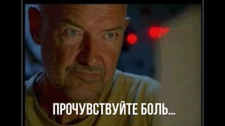 прочувствуйте боль…
 
