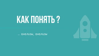 Как понять ?
… анализы, анализы
 