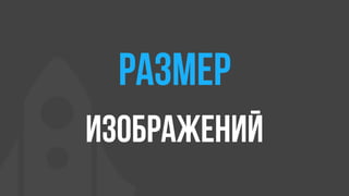 РАЗМЕР
ИЗОБРАЖЕНИЙ
 