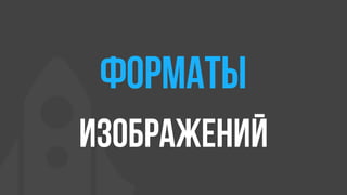 ФОРМАТЫ
ИЗОБРАЖЕНИЙ
 