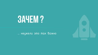 Зачем ?
… неужели это так важно
 