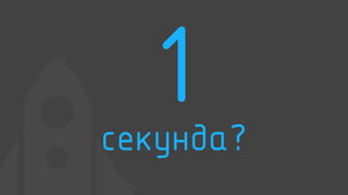 1секунда?
 