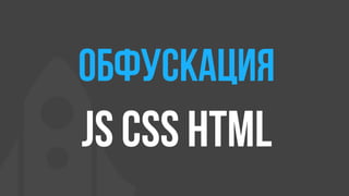 обфускация
js сss html
 