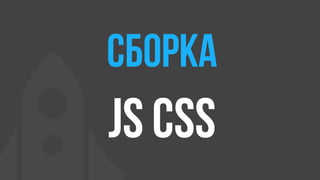 Сборка
js сss
 