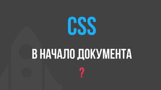 CSS
в начало документа
?
 
