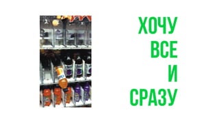 хочу
все
и
сразу
 