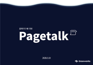 Pagetalk
홈페이지 쏙! 챗봇
2020.3.10
 