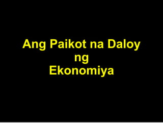 Ang Paikot na Daloy
ng
Ekonomiya
 