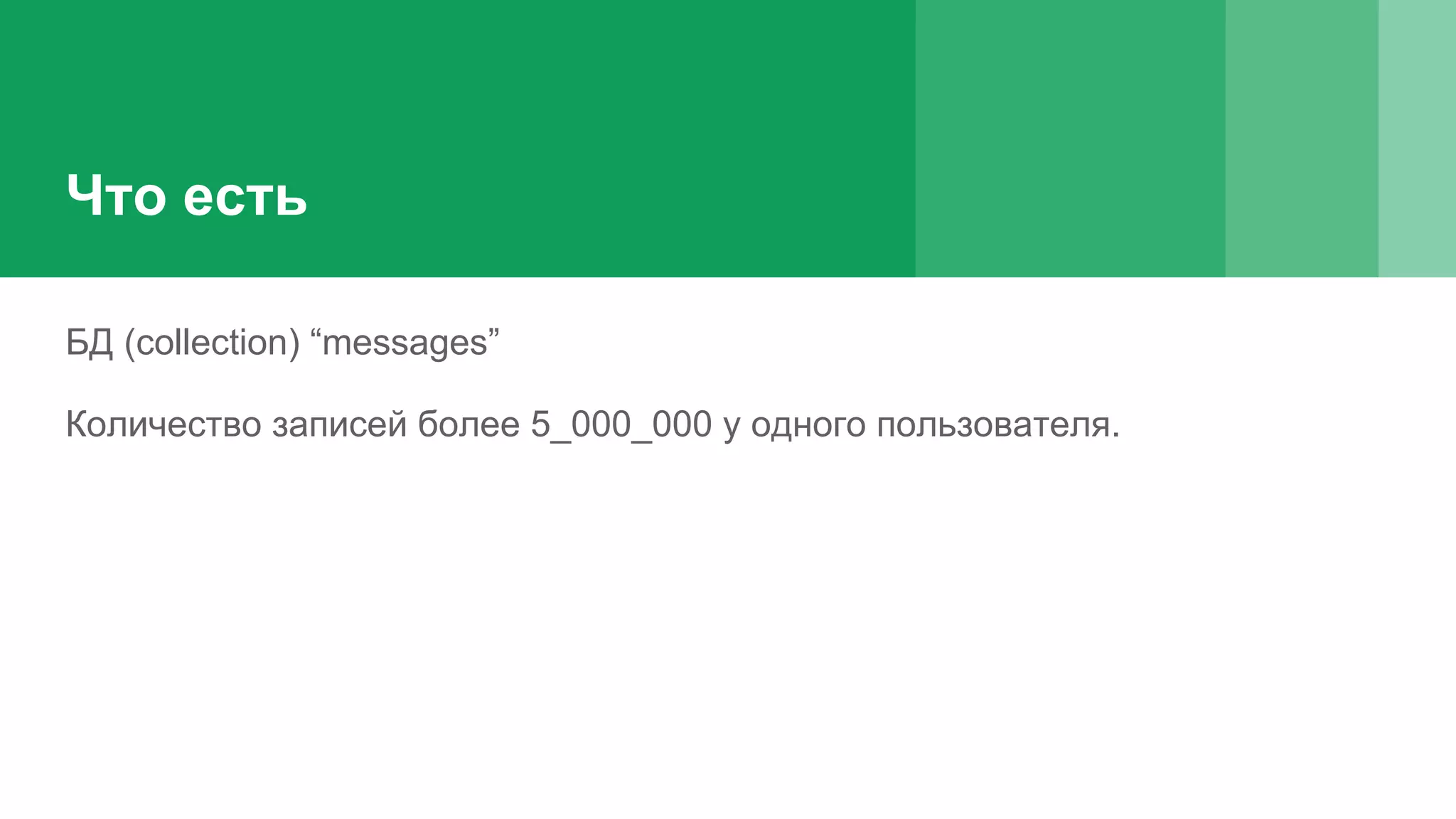 Что есть БД (collection) “messages” Количество записей более 5_000_000 у одного пользователя. 
