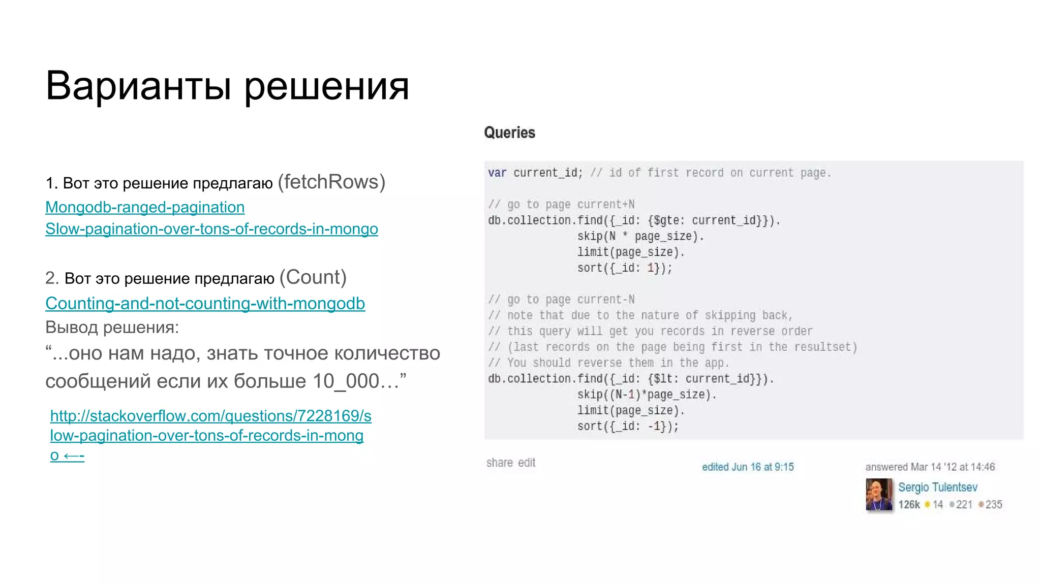 Варианты решения 1. Вот это решение предлагаю (fetchRows) Mongodb-ranged-pagination Slow-pagination-over-tons-of-records-in-mongo 2. Вот это решение предлагаю (Count) Counting-and-not-counting-with-mongodb Вывод решения: “...оно нам надо, знать точное количество сообщений если их больше 10_000…” http://stackoverflow.com/questions/7228169/s low-pagination-over-tons-of-records-in-mong o ←- 
