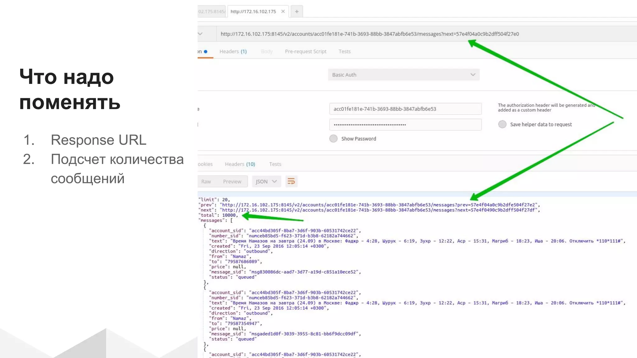 Что надо поменять 1. Response URL 2. Подсчет количества сообщений 